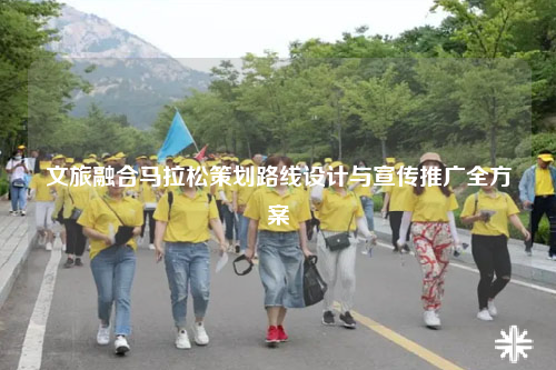 文旅融合马拉松策划路线设计与宣传推广全方案